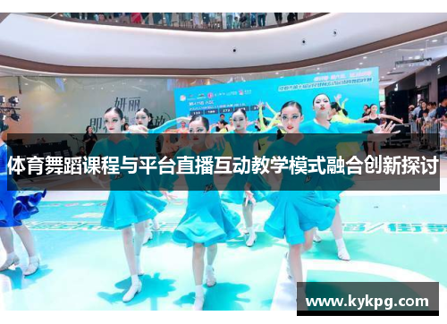 体育舞蹈课程与平台直播互动教学模式融合创新探讨