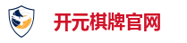 开元棋牌官网